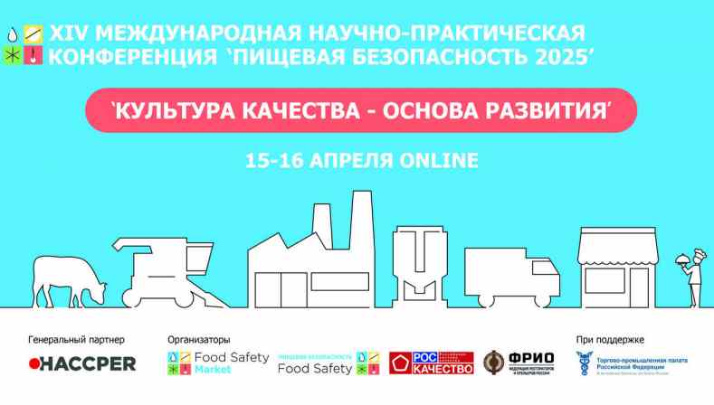 Конференция «Пищевая безопасность 2025»